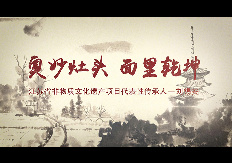 江蘇省非遺項目奧灶面傳承人 -劉錫安